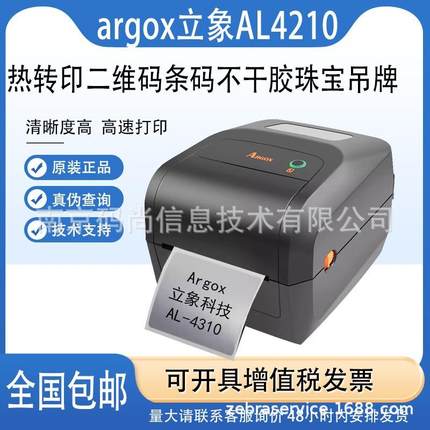 Argox立象AL4210/AL4310条码打印机不干胶标签纸水洗唛吊牌哑银贴