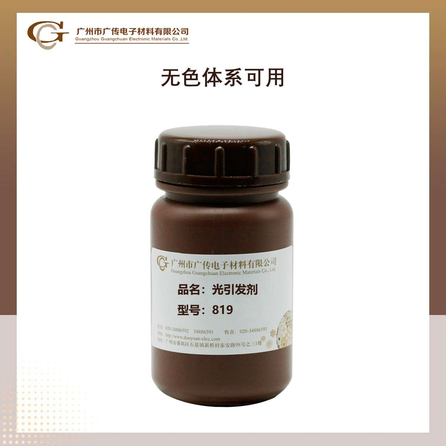 【零售】广传UV涂料助剂光引发剂819耐黄变深层固化无色可用