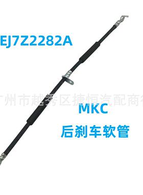 EJ7Z2282A 后刹车软管BRHR106 适 用 于 林 肯 MKC
