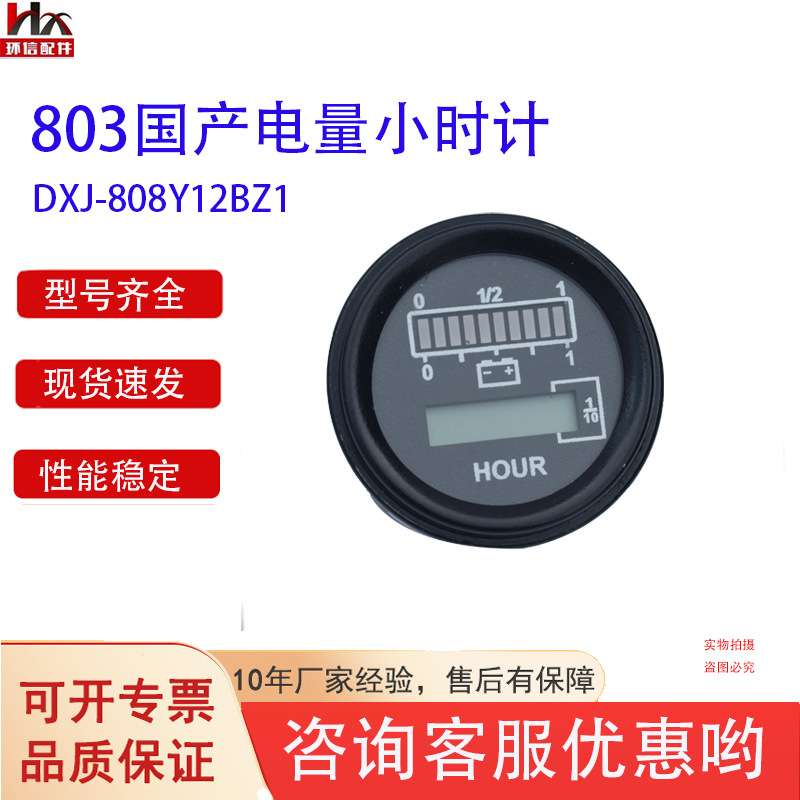 新款国产803电量小时计DXJ-808Y80BZ1 24V力达中力搬运车仪表