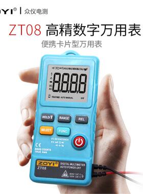 众仪电测ZOYI ZT08超薄型掌中宝 全自动数字万用表 全保护防烧