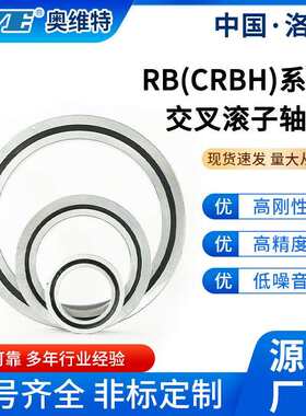 洛阳奥维特精密RB15013十字交叉滚子轴承机床工业机器人关节轴承