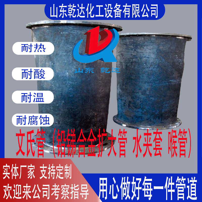 文氏管(铅锑合金扩大管、水套夹、喉管)生产厂家--山东乾达化工