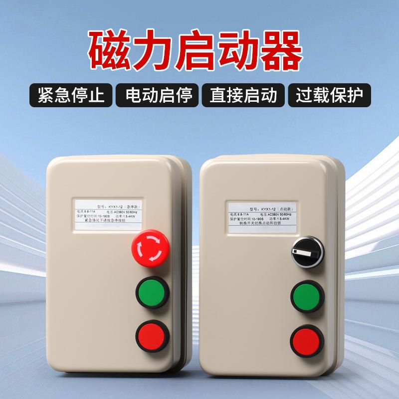 电磁起动器电机保护器磁力启动器开关带手动点动急停按钮380V220V