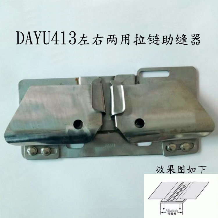 上拉链龙头双针车平车左右两用装拉链拉筒大宇DY413上拉链助缝器