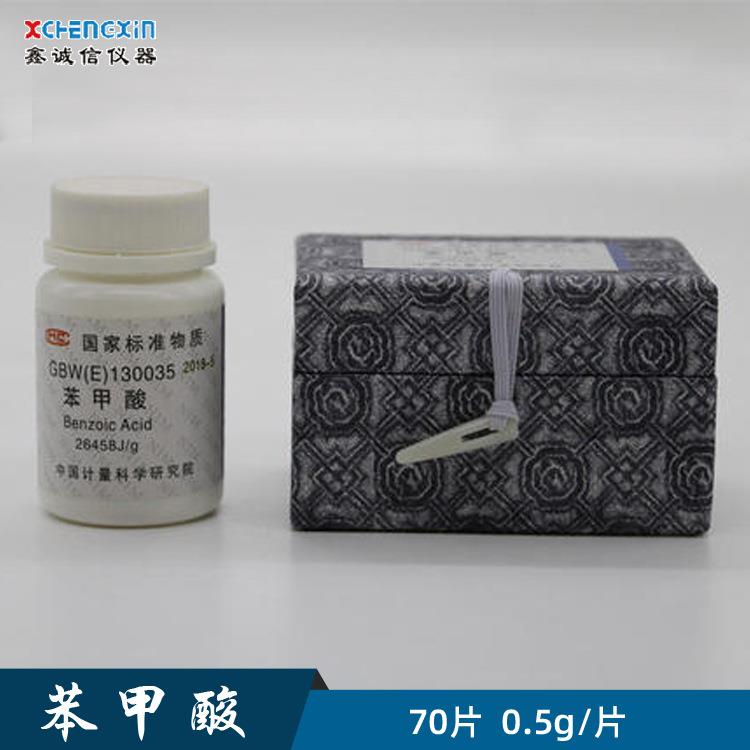计量科学研究院GBW(E)130035 标准物质 苯甲酸热值片现货销售