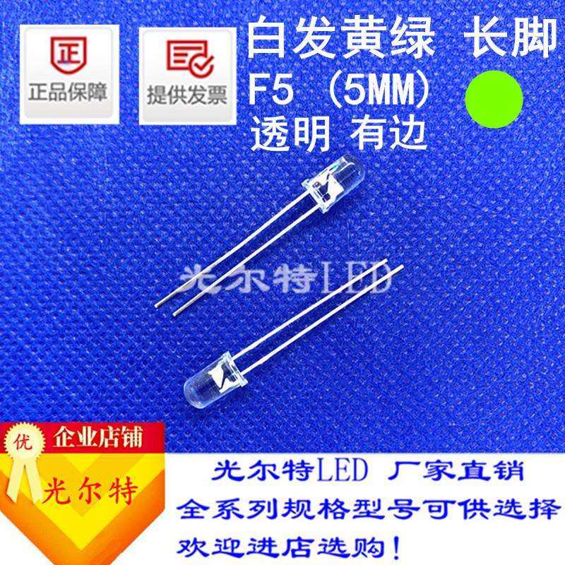 直插LED灯珠F5白发黄绿高亮绿光5MM发光二极管透明普绿灯厂家