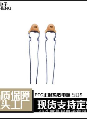 PTC正温热敏电阻正温度系数50S100-300R50度4mm温控元件元器件