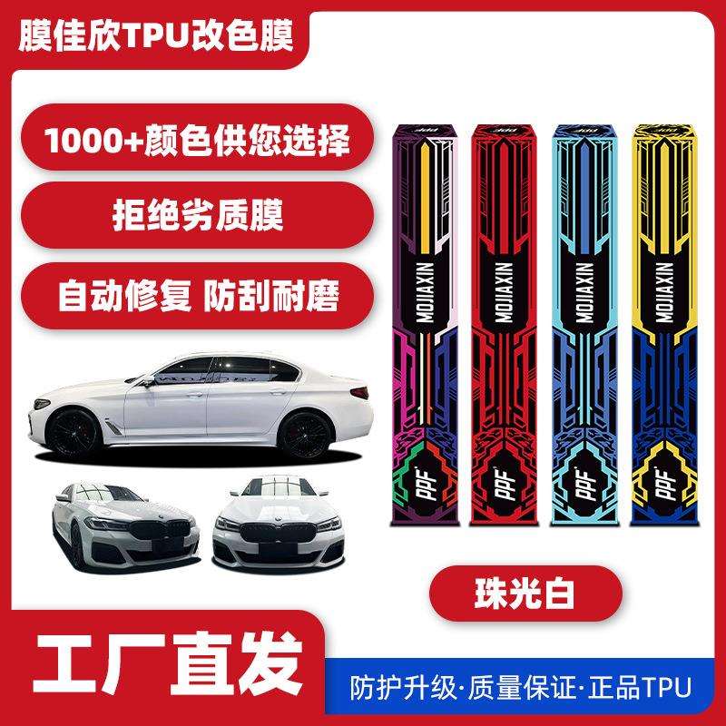 汽车TPU改色膜珠光白汽车漆面保护膜车身膜改色膜全车车衣
