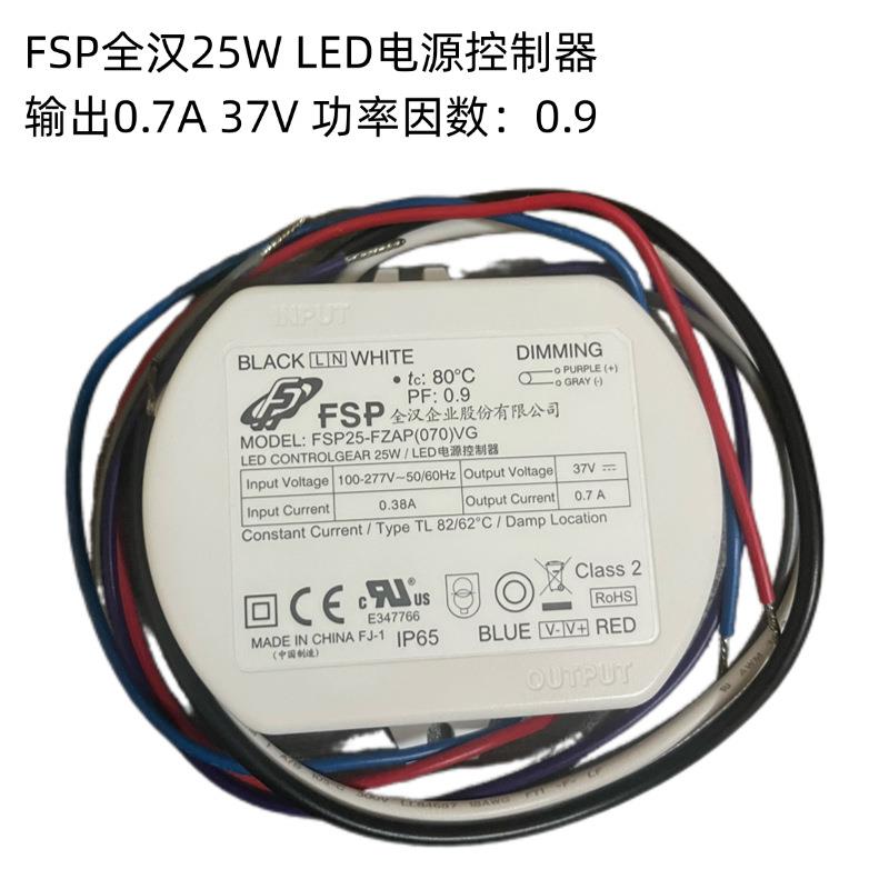 FSP全汉25WLED电源控制器输出0.7A37V功率因数0.9恒流驱动器led灯