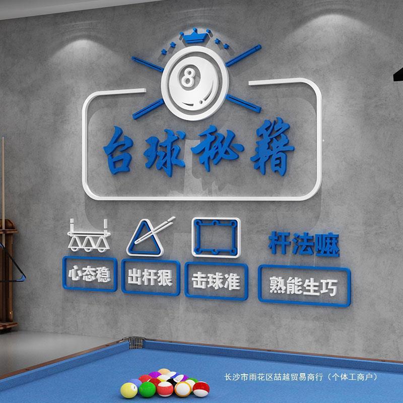 台球厅墙面装饰画桌球室布置广告用品大背景创意形象墙贴纸挂小