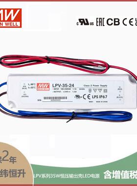 LPV-35-24 35W 24V 1.5A明纬牌恒压输出IP67防水塑壳LED照明电源