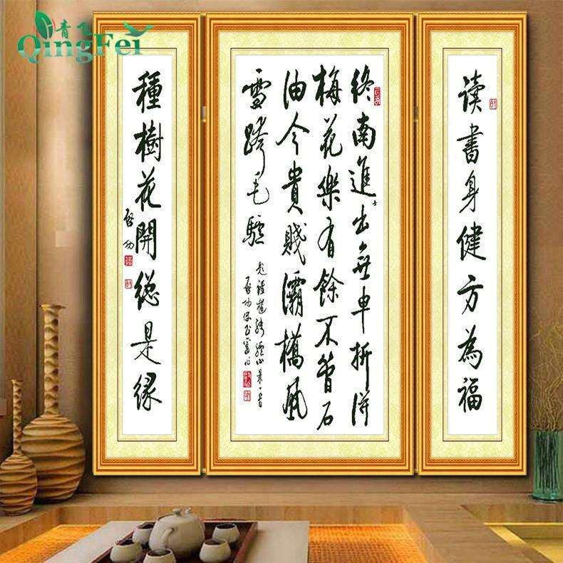 青飞启功书法十字绣书法对联中堂画客厅字画书房水墨毛笔有钻石画