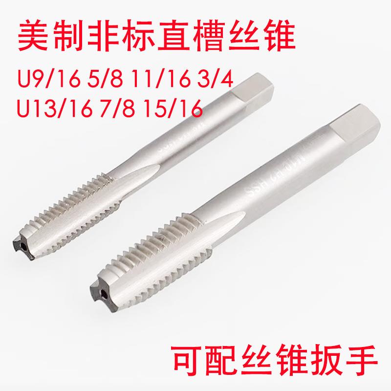 美制非标细牙直槽丝锥攻U9/16 5/8 11/16 3/4 13/16 7/8 15/16