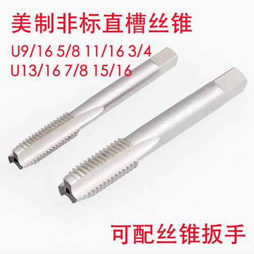 美制非标细牙直槽丝锥攻U9/16 5/8 11/16 3/4 13/16 7/8 15/16