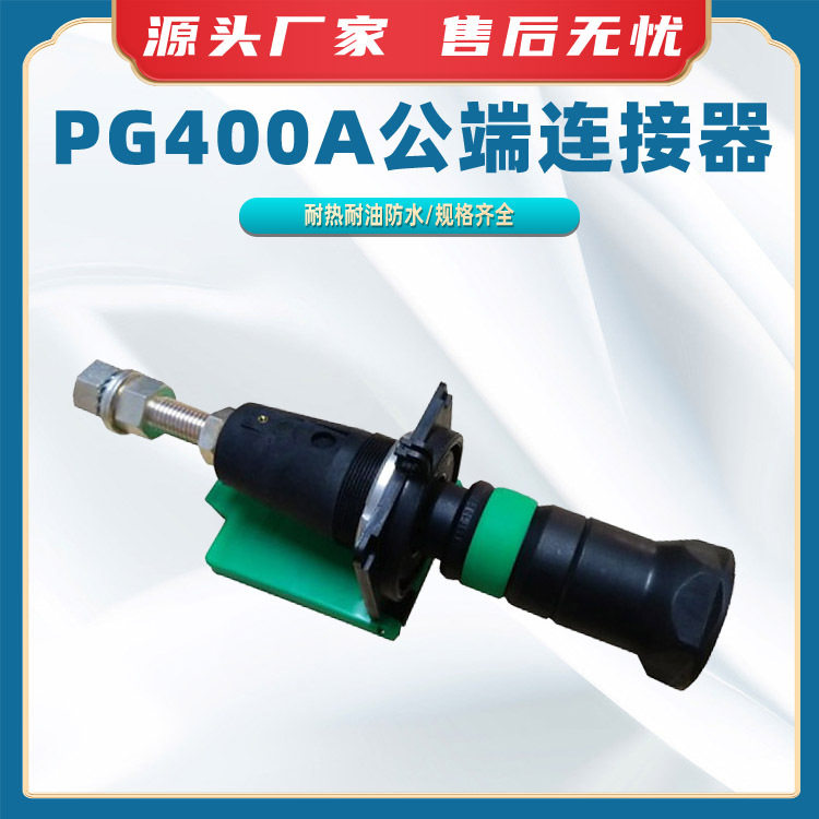 PG400A公端连接器变电箱快插头