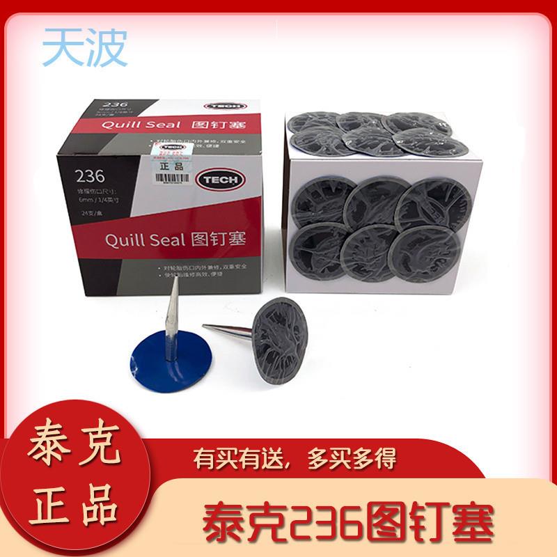 cpp泰克236图钉塞整体塞汽车轮胎真空胎补胎胶水蘑菇钉6毫米带钢