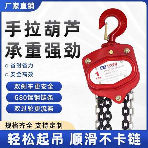 直销GSTOYO手拉葫芦起重1吨2t倒链vt手动起重铁葫芦工矿小型吊机