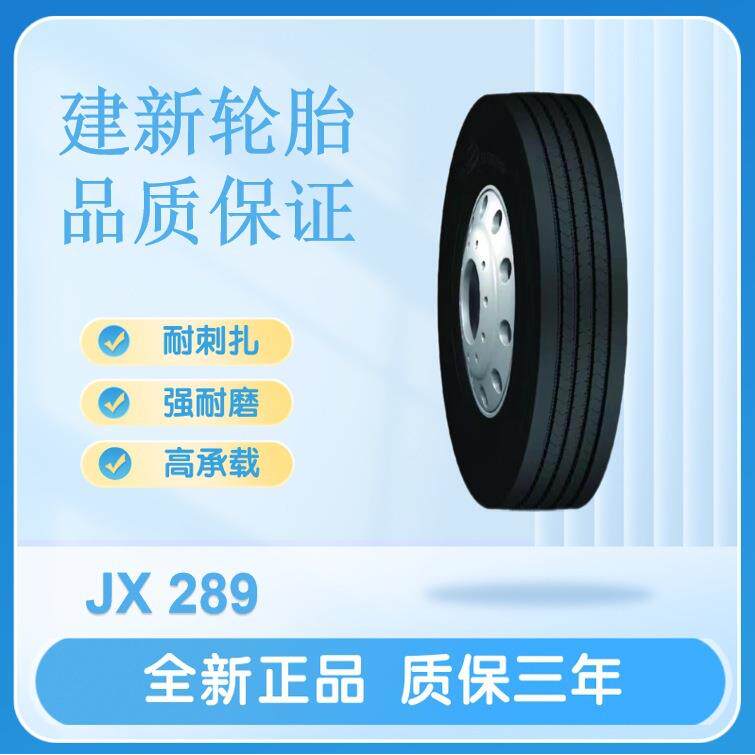 建新轮胎11R22.5 16PR JX289客货车轮胎重载重卡