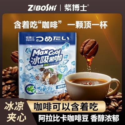 紫博士 冰吸黑咖夹心咖啡薄荷硬清凉糖果袋装解馋休闲网红零食品