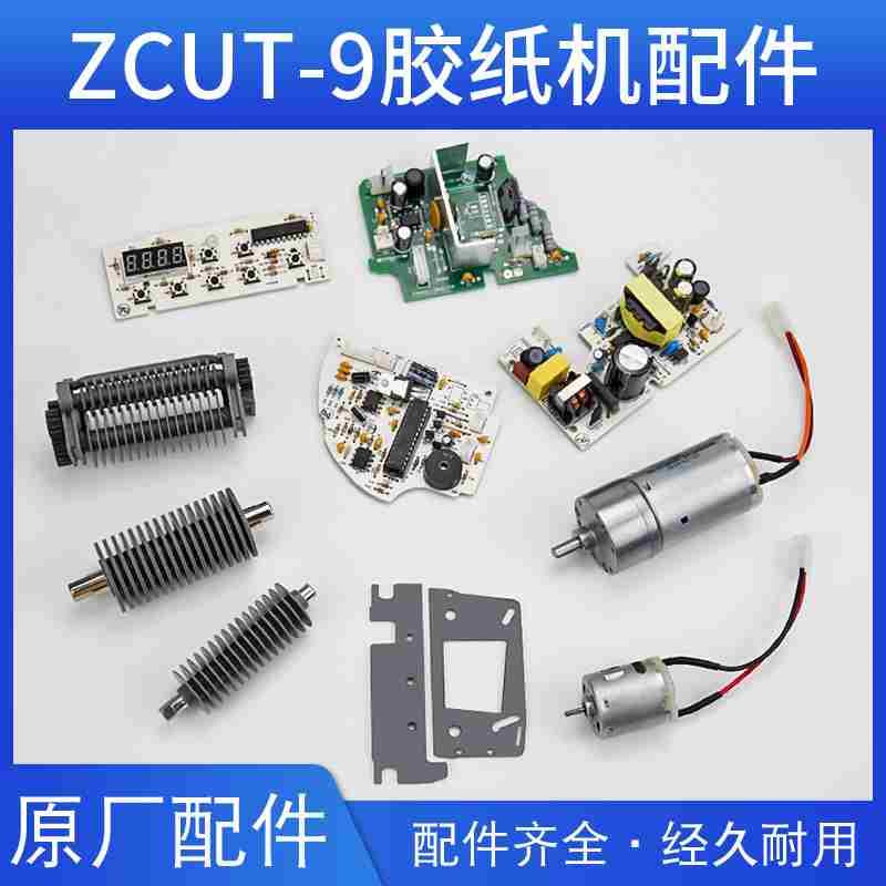 ZCUT-9胶纸切割机马达齿轮刀盒刀片感应器电机出纸轮组件原厂配件