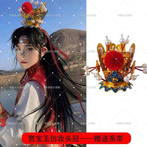 贾宝玉演出头饰戏剧头盔