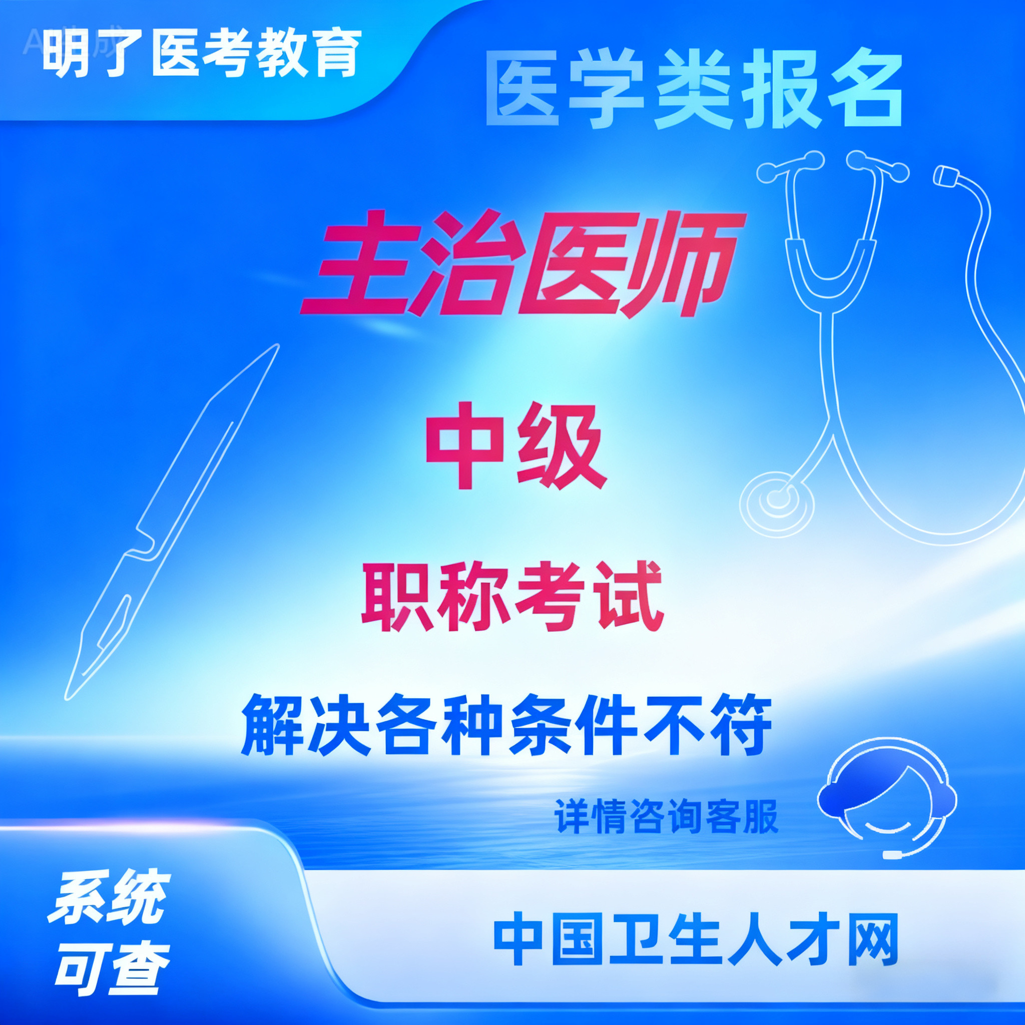 主治医师中级主管医师辅助代报名