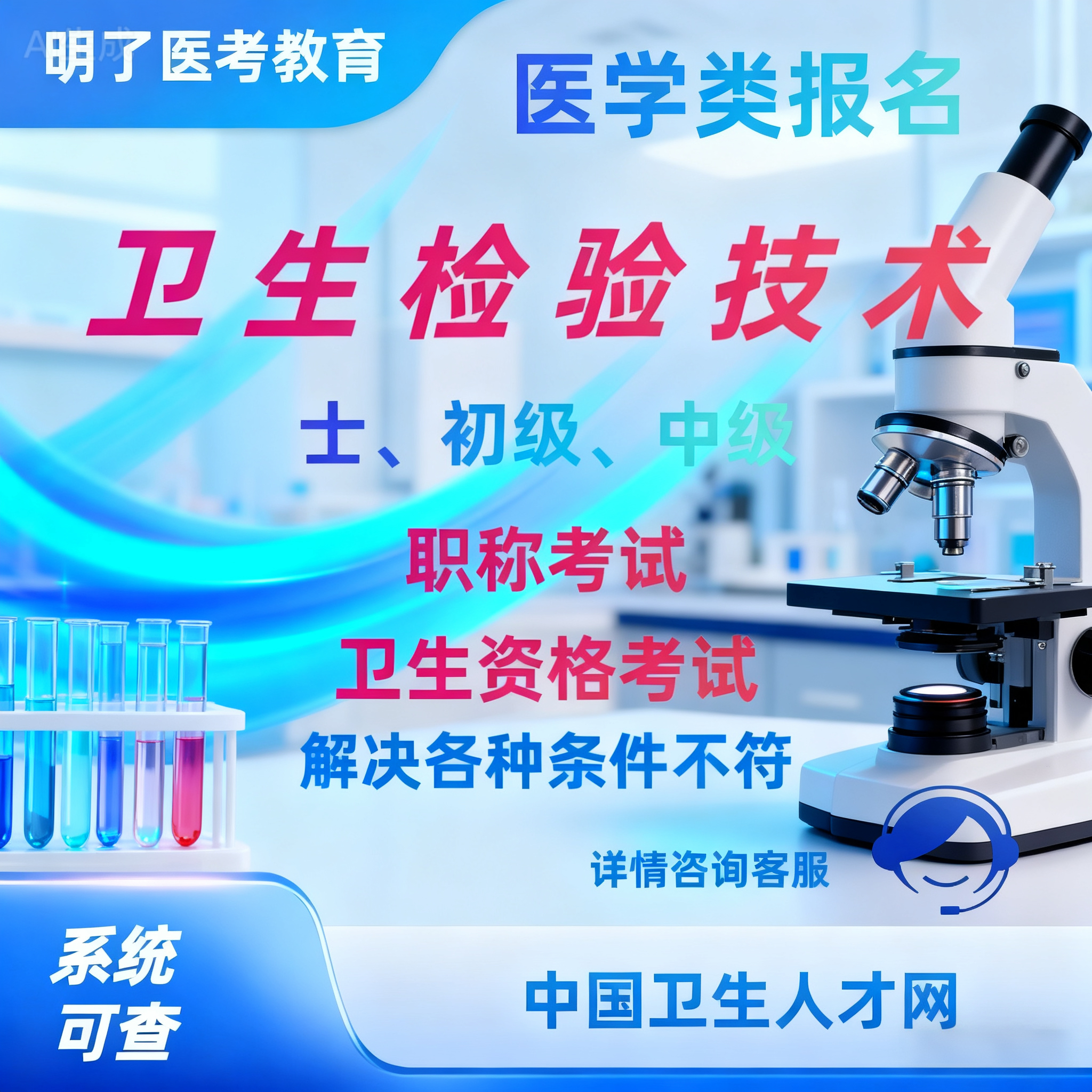 卫生检验技术辅助报名初级师中级