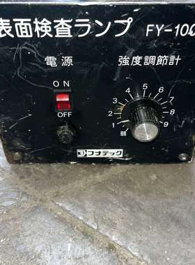 funatech FY-100RC表面检查灯，配件出议价