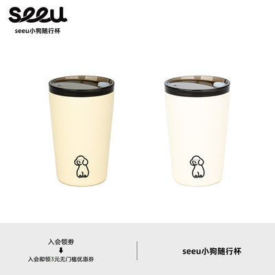 seeu周边｜小狗容量升级随行杯米白色不锈钢咖啡杯水杯360ml