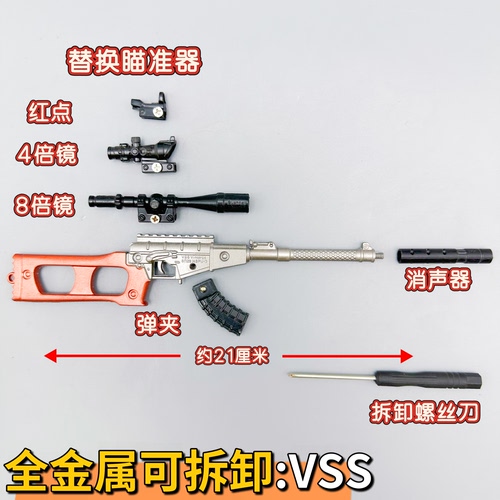 全金属VSS狙击枪模型配件套装