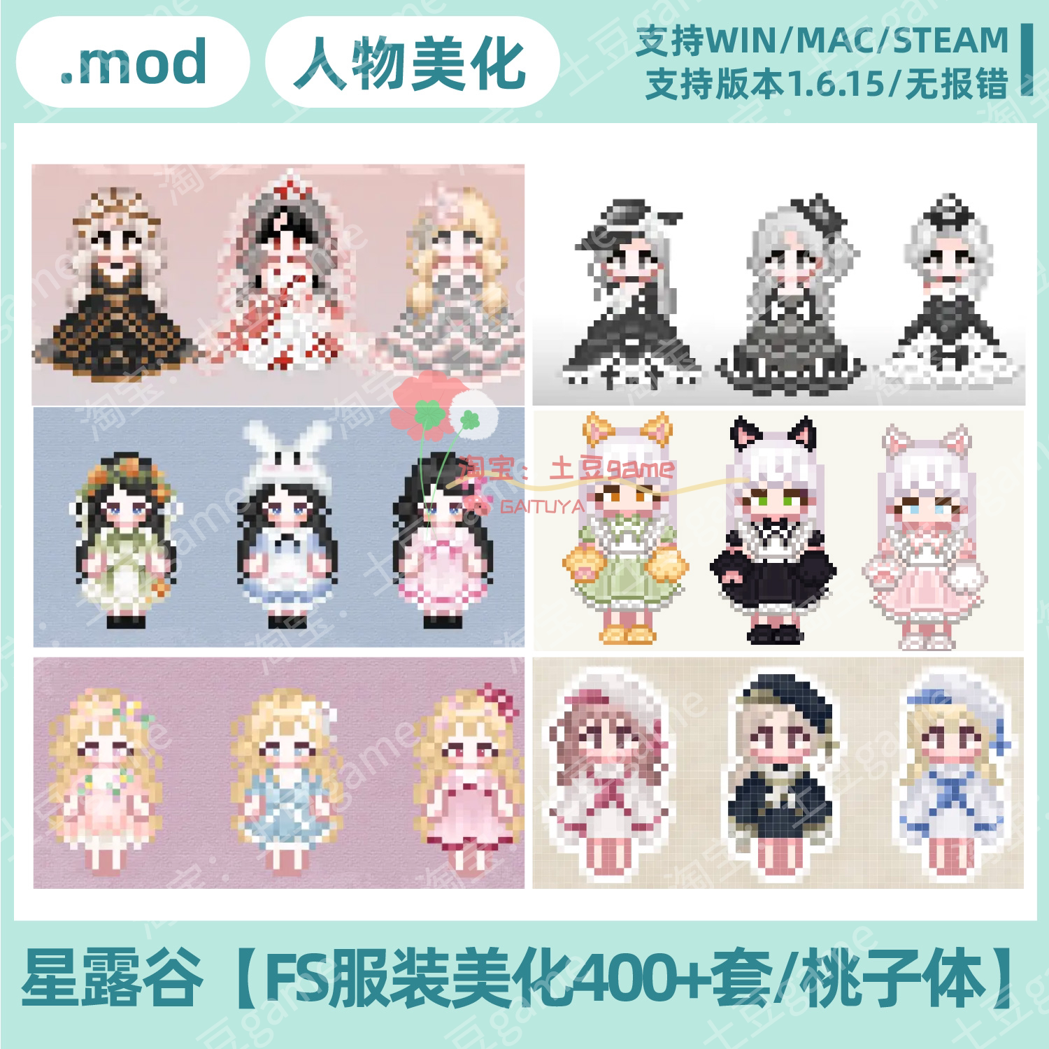 星露谷FS人物服装美化400+套桃子体整合包mod支持win/mac1.6.15
