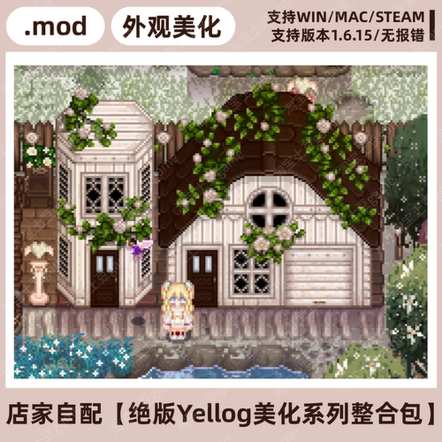 星露谷梦幻yellog美化整合mod支持win/mac/steam/1.6.15版本