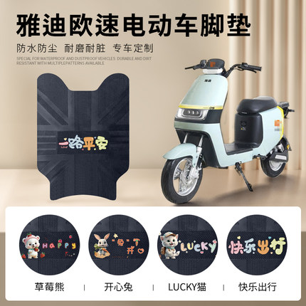 雅迪欧速专用电动车脚垫TDR2769Z电瓶车脚踏垫防水橡胶皮革脚踏垫