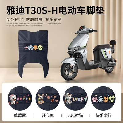 雅迪T30S-H专车脚垫防水防滑耐磨