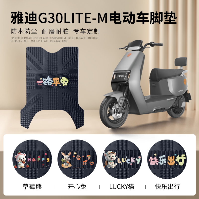 雅迪G30lite-M专车脚垫防水防滑
