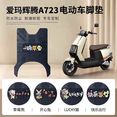 爱玛辉腾A723专车脚垫防水防滑