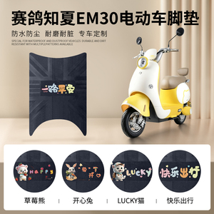 适用于赛鸽知夏EM30电动车脚垫