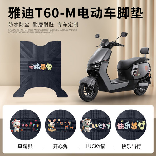 雅迪T60-M专用脚垫防水防滑