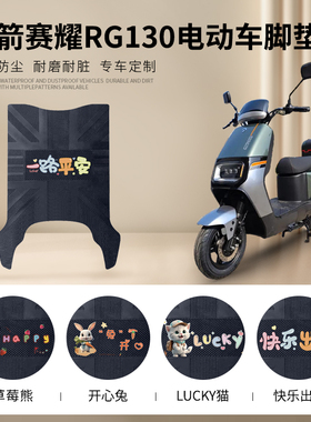 金箭赛耀RG130电动车脚垫TDT3056Z电瓶车脚踏垫防水橡胶皮踏板垫