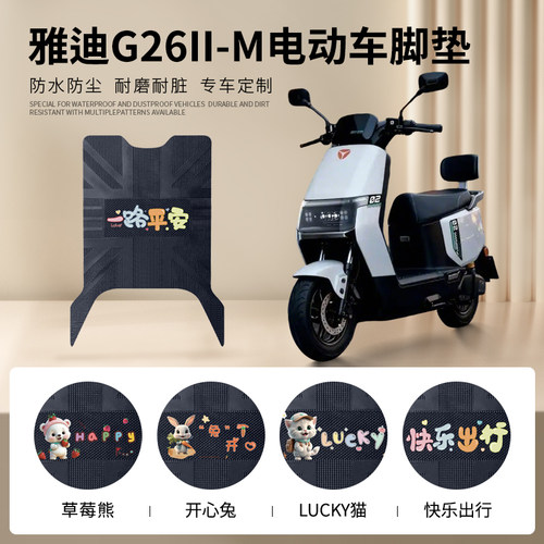 适用于雅迪G26II-M脚垫防水防滑