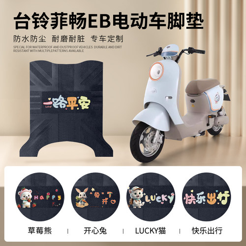 台铃菲畅EB专车脚垫防水防滑耐磨