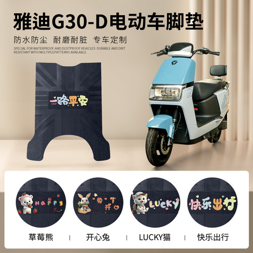 雅迪G30-D专车脚垫防水防滑耐磨