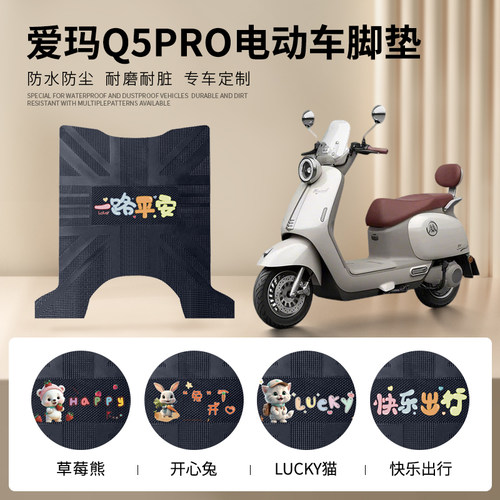 爱玛Q5Pro专用脚垫防水防滑耐磨