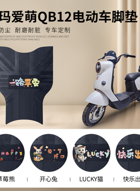 爱玛爱萌QB12电动车脚垫TDT3200Z电瓶车脚踏垫防水防滑皮革脚踩垫