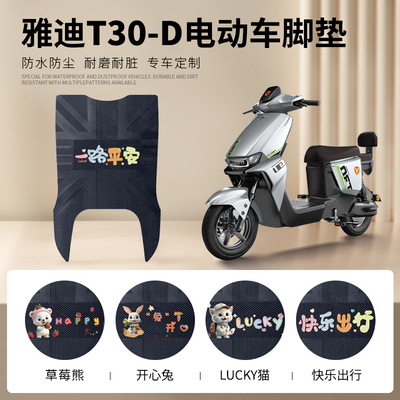 雅迪T30-D专车脚垫防水防滑耐磨
