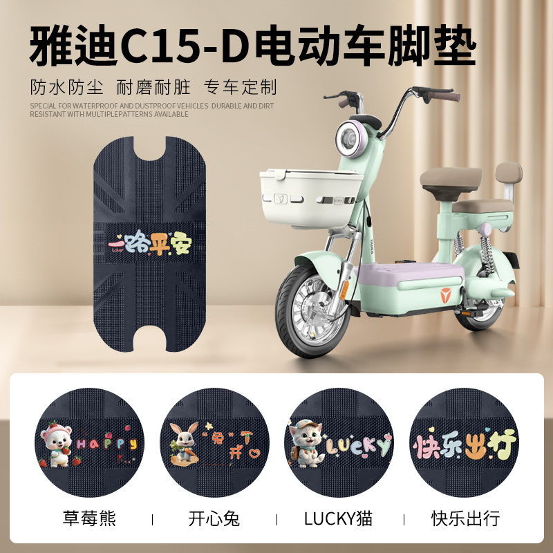 雅迪C15-D专车脚垫防水防滑耐磨