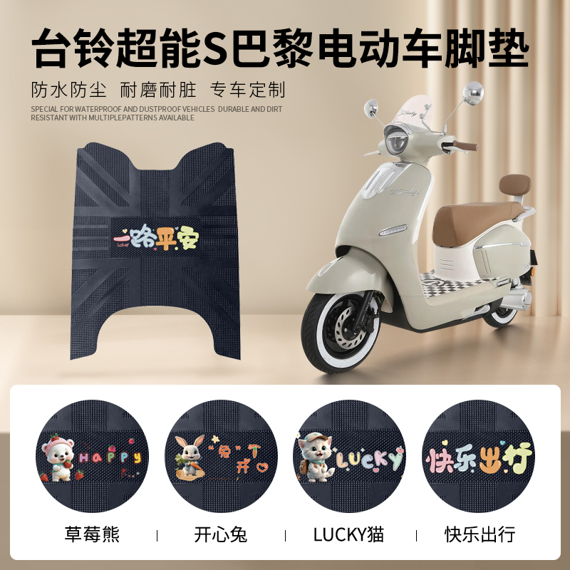 台铃超能S巴黎专车脚垫防水防滑