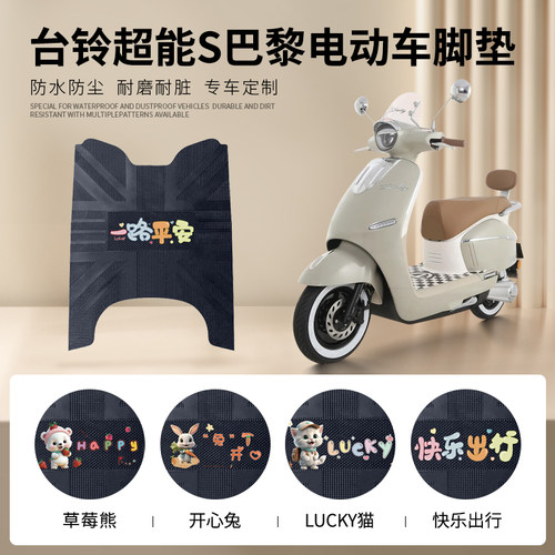 台铃超能S巴黎专车脚垫防水防滑
