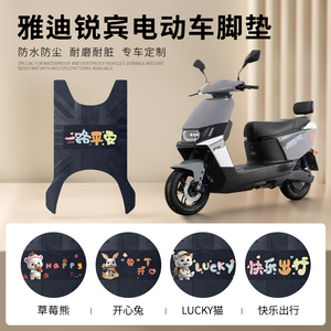 雅迪锐宾电动车脚垫防水防滑免裁橡胶耐磨电瓶车专用脚踩垫新国标